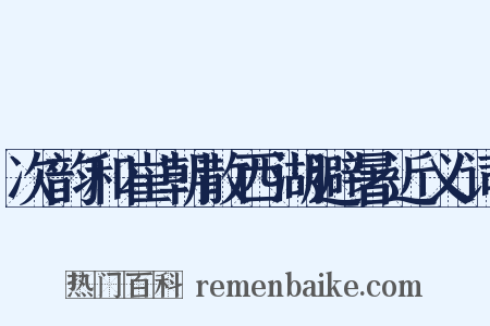 次韵和崔朝散西湖避暑近义词是什么意思的图片